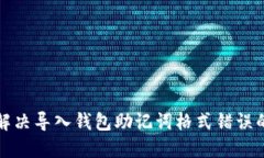 如何解决导入钱包助记词