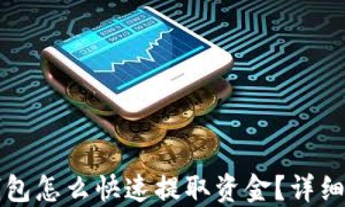 
TP钱包怎么快速提取资金？详细指南