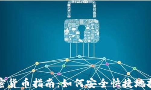 
缅甸购买加密货币指南：如何安全快捷地投资数字资产