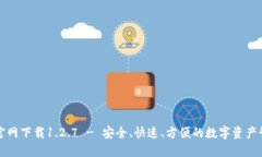 TP钱包官网下载1.2.7 - 安全