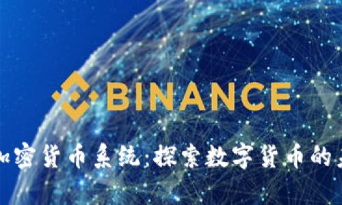 微软申请加密货币系统：探索数字货币的未来与应用