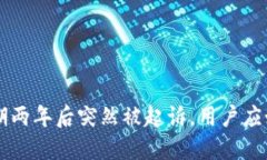 u钱包逾期两年后突然被起