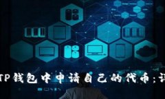 如何在TP钱包中申请自己的