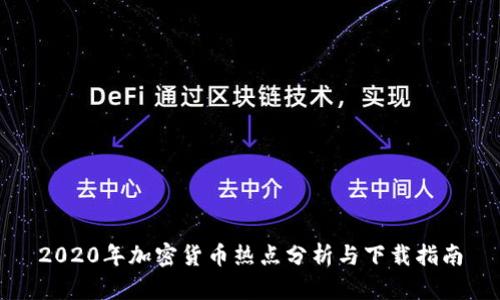 2020年加密货币热点分析与下载指南