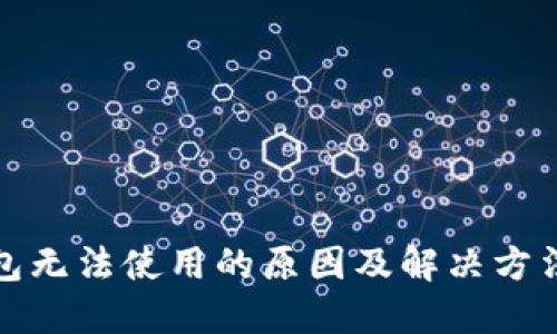 TP钱包无法使用的原因及解决方法详解