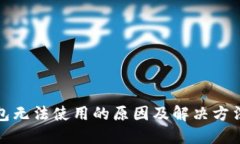 TP钱包无法使用的原因及解