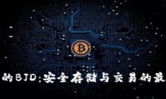 TP钱包的BJD：安全存储与交