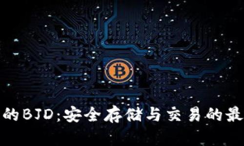 TP钱包的BJD：安全存储与交易的最佳选择