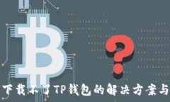   安卓手机下载不了TP钱包