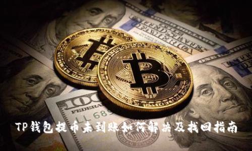 TP钱包提币未到账如何解决及找回指南