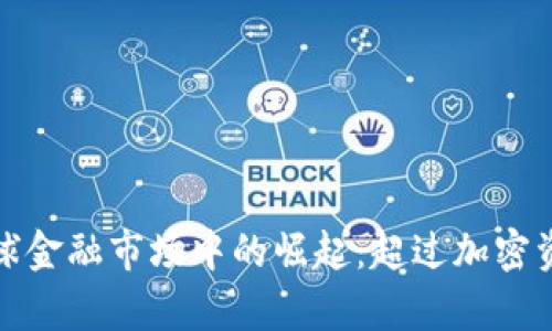 数字货币在全球金融市场中的崛起：超过加密资产的趋势分析