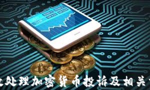 
如何有效处理加密货币投诉及相关求助电话