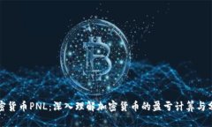 加密货币PNL：深入理解加