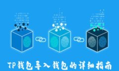TP钱包导入钱包的详细指南
