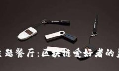 加密货币主题餐厅：区块