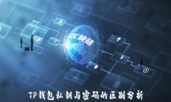 TP钱包私钥与密码的区别分