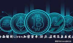 全面解析Liven加密货币：潜