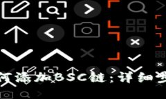 TP钱包如何添加BSC链：详细