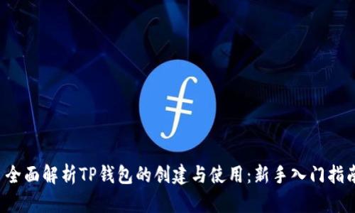  全面解析TP钱包的创建与使用：新手入门指南