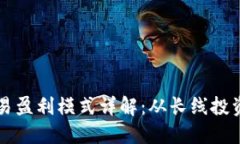 加密货币交易盈利模式详