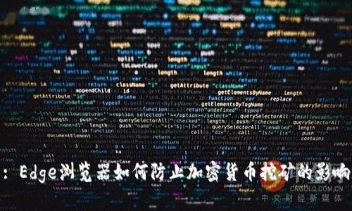 : Edge浏览器如何防止加密货币挖矿的影响