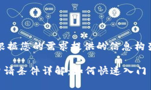 注意：以下是根据您的需求提供的信息构架及内容节选。

CF加密货币申请条件详解：如何快速入门