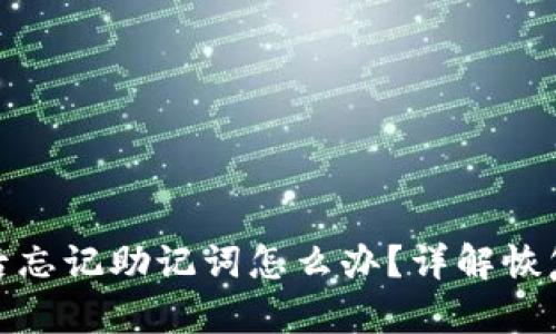 tp钱包卸载后忘记助记词怎么办？详解恢复方法与建议