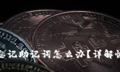 tp钱包卸载后忘记助记词怎