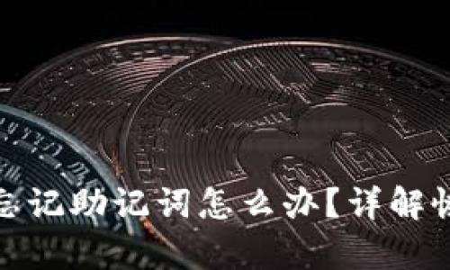 tp钱包卸载后忘记助记词怎么办？详解恢复方法与建议