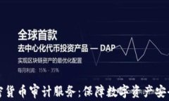 全面解读加密货币审计服