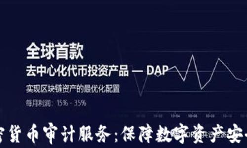 
全面解读加密货币审计服务：保障数字资产安全的解决方案