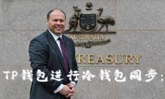 如何使用TP钱包进行冷钱包