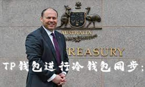 如何使用TP钱包进行冷钱包同步:全面指南