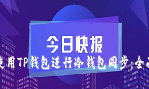 如何使用TP钱包进行冷钱包同步：全面指南