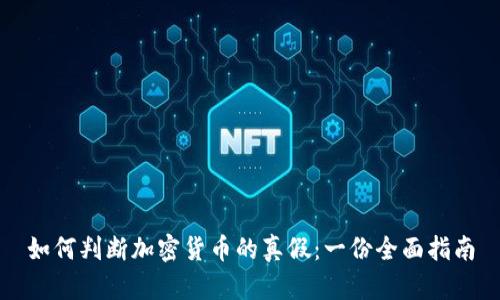 如何判断加密货币的真假：一份全面指南