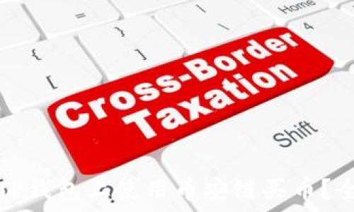   
如何在TP钱包上使用币安链买币？全面指南