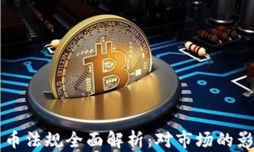 
印度新加密货币法规全面解析：对市场的影响与未来发展