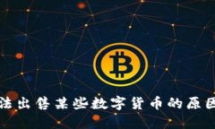 TP钱包中无法出售某些数字