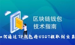  如何通过TP钱包将USDT提取