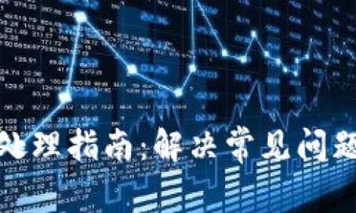 TP钱包异常处理指南：解决常见问题的全面攻略