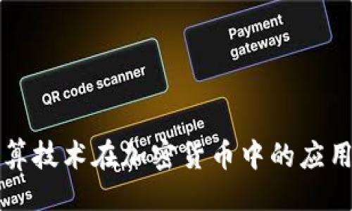 ```xml
多方计算技术在加密货币中的应用与发展