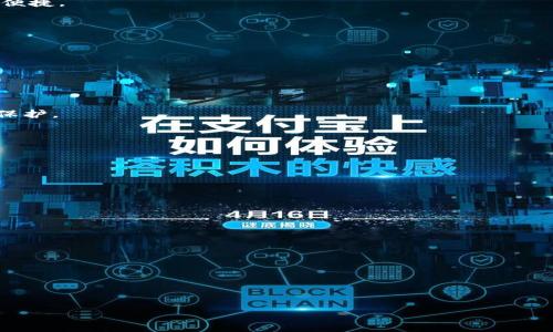    TP钱包可以导入IM钱包吗？详细解析与操作指南  / 

 guanjianci  TP钱包, IM钱包, 钱包导入, 加密货币  /guanjianci 

### 内容主体大纲

1. **引言**
   - 介绍TP钱包和IM钱包的基本功能
   - 钱包导入的概念及其重要性

2. **TP钱包与IM钱包概述**
   - TP钱包的特点和优势
   - IM钱包的特点和优势
   - 两者的用户群体和使用场景

3. **导入钱包的必要性**
   - 为什么用户会选择导入钱包
   - 导入钱包的潜在风险

4. **TP钱包导入IM钱包的步骤**
   - 准备工作
   - 导入流程的详细步骤
   - 常见问题解决方案

5. **导入操作中的注意事项**
   - 安全性考虑
   - 数据备份的重要性
   - 如何避免导入失败

6. **总结**
   - 导入钱包的前景与未来发展
   - 用户应该注意的几点

7. **常见问题解答**
   - 用户在导入钱包过程中可能遇到的问题以及解决方案

### 内容

#### 1. 引言

在过去的几年里，随着加密货币的兴起，数字钱包的使用变得越来越普及。在众多数字钱包中，TP钱包和IM钱包都以其便捷的操作和安全性受到用户的青睐。用户在使用过程中，可能会遇到将一个钱包的数据导入到另一个钱包的需求。本文将探讨TP钱包是否可以导入IM钱包，并提供详细的操作指南。

#### 2. TP钱包与IM钱包概述

##### TP钱包的特点和优势

TP钱包是一款多币种支持的数字钱包，它允许用户存储、转账和管理多种加密货币。TP钱包以其用户友好的界面、快速的交易确认和强大的安全功能而受到用户的高度评价。用户还可以通过TP钱包参与去中心化金融（DeFi）项目，这使得TP钱包在加密货币爱好者中非常受欢迎。

##### IM钱包的特点和优势

IM钱包则侧重于为用户提供更为安静和隐私的交易体验。相较于TP钱包，IM钱包在界面简洁性和个人隐私保护方面有自己的独特优势。它支持多种主流加密货币，并且集成了社交功能，方便用户之间的资产交流。

##### 两者的用户群体和使用场景

TP钱包的用户大多是积极参与加密交易和DeFi项目的投资者，而IM钱包的用户可能更注重隐私和便捷的社交功能。因此，在用户群体和使用场景方面，两者各有千秋。

#### 3. 导入钱包的必要性

##### 为什么用户会选择导入钱包

用户可能会因为不同的需求而选择导入钱包。例如，他们可能想将多个钱包中的资金集中到一个钱包中，或者希望通过IM钱包的某些功能来增强资产管理的灵活性。

##### 导入钱包的潜在风险

虽然导入钱包带来了便利，但也存在着一些潜在风险。比如，用户在导入过程中可能会泄露私钥，进而导致数字资产的损失。因此，了解导入钱包的安全流程是非常重要的。

#### 4. TP钱包导入IM钱包的步骤

##### 准备工作

在进行导入操作之前，用户需要确保已备份好自己的私钥或助记词，并确认IM钱包能够接受TP钱包的导入。

##### 导入流程的详细步骤

1. 打开IM钱包应用，进入“导入钱包”选项。br
2. 选择TP钱包导入类型。br
3. 输入备份的私钥或助记词。br
4. 确认导入，等待IM钱包进行数据同步。

##### 常见问题解决方案

在导入过程中，用户可能会遇到如私钥无效、助记词不匹配等问题，这些都可以通过仔细检查输入信息或重新导入来解决。

#### 5. 导入操作中的注意事项

##### 安全性考虑

在导入钱包的过程中，用户需要保持设备的安全，确保不在公共Wi-Fi环境下操作，以防止信息被窃取。

##### 数据备份的重要性

导入之前，一定要做好钱包的备份。很多情况下，用户在操作过程中可能会因为疏忽而丢失数据，做好备份可以避免资产的损失。

##### 如何避免导入失败

仔细确保输入的信息准确无误，并根据IM钱包的要求来选择合适的导入选项，可以有效避免导入失败。

#### 6. 总结

TP钱包与IM钱包各具特色，适合不同的用户需求。用户在选择导入时，应根据自己的使用习惯来决定，确保资产的安全和操作的便捷。

#### 7. 常见问题解答

##### 问题1：导入TP钱包有什么好处？

导入TP钱包到IM钱包可以帮助用户实现资产的集中管理，便于观察和操作。同时，用户还可以享受到IM钱包的一些独特功能。

##### 问题2：导入过程是否安全？

如果按照官方指导进行操作，并确保输入信息的准确，那么导入过程是相对安全的。然而，用户仍需对自己的私钥和助记词高效保护。

##### 问题3：导入失败该怎么办？

如果导入失败，用户可以检查输入的信息是否正确，必要时重新导入。同时，也可联系IM钱包的客服寻求帮助。

##### 问题4：IM钱包支持的加密货币有哪些？

IM钱包支持多种加密货币，如比特币、以太坊等，用户可以根据需求进行选择。

##### 问题5：是否可以将多个TP钱包导入IM钱包？

通常情况下，一个IM钱包可以导入多个TP钱包的账户信息，但具体操作要参考IM钱包的官方指南。

##### 问题6：导入的资产会受到影响吗？

导入过程中，用户的资产不会受到影响，但需要确保导入的步骤正确，以免因错误操作造成资产丢失。 

通过详细的内容和问题解答，希望可以为用户在进行TP钱包和IM钱包的导入过程中提供切实的帮助。