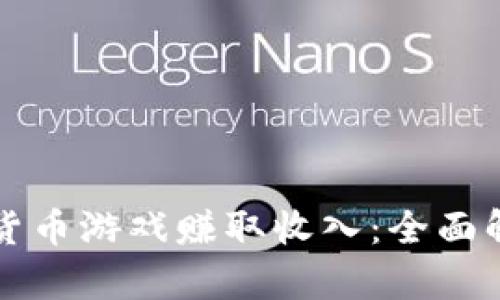 如何通过加密货币游戏赚取收入：全面解析与最佳实践