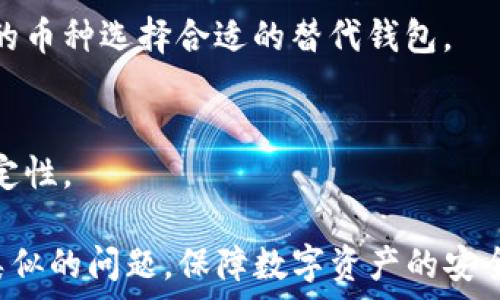   
tiaotiTP钱包转账显示网络错误的解决方案/tiaoti  

关键词  
TP钱包, 转账错误, 网络问题, 解决方案/guanjianci  

内容主体大纲  
1. **引言**  
   - 介绍TP钱包的背景和用途  
   - 转账功能的重要性及常见问题  

2. **TP钱包转账显示网络错误的原因分析**  
   - 服务器问题  
   - 网络连接问题  
   - 钱包版本不兼容  

3. **排查网络错误的步骤**  
   - 检查网络连接  
   - 更新TP钱包版本  
   - 清理缓存及重启应用  

4. **常见解决方案**  
   - 使用不同的网络环境  
   - 关闭VPN或代理  
   - 联系TP钱包客服  

5. **预防措施**  
   - 像定期更新钱包版本  
   - 定期检查网络设置  
   - 备份和恢复钱包数据  

6. **常见问题解答**  
   - Q1: 钱包如何确认转账状态？  
   - Q2: 网络错误是否会导致资金丢失？  
   - Q3: 如果转账一直失败，我应该怎么办？  
   - Q4: 使用TP钱包有哪些安全注意事项？  
   - Q5: 是否有替代的钱包推荐？  
   - Q6: 如何确保钱包的稳定性？  

---

### 引言  
随着区块链技术的普及，加密数字货币的使用日益增多，TP钱包作为一种优质的加密钱包，越来越受到用户的青睐。它不仅存储和管理用户的数字资产，还能够支持转账、交易等功能。然而，用户在使用TP钱包转账过程中，有时会遇到“网络错误”的提示，这让许多用户感到困惑和不安。  
转账功能的顺利进行对于数字资产的管理至关重要，所以了解该问题的原因以及解决方案是非常必要的。本文将深入分析TP钱包转账显示网络错误的原因，并提供一系列有效的解决方案和预防措施。  

### TP钱包转账显示网络错误的原因分析  
当用户在使用TP钱包转账时，遇到网络错误的情况往往可以归结为几个主要原因：  
#### 服务器问题  
TP钱包的后台服务器可能会因为维护、故障或其他原因导致服务中断。如果服务器不响应或无法连接，用户在尝试转账时就会遇到网络错误提示。  
#### 网络连接问题  
钱包本身在运行时需要保持网络连接，任何网络不稳定或断开都可能导致转账失败。用户的Wi-Fi信号弱，移动数据网络覆盖不佳，或者当前网络被防火墙限制，都会引发类似问题。  
#### 钱包版本不兼容  
TP钱包可能会定期更新。如果用户使用的是较旧的版本，可能与当前的网络协议或交易处理方式不兼容，从而导致错误提示。保持钱包更新至最新版本是避免此类问题的有效方法。  

### 排查网络错误的步骤  
当确认遇到网络错误时，用户可以采取以下步骤进行排查：  
#### 检查网络连接  
首先要确保设备的网络连接正常。用户可以尝试访问其他网站或应用程序，以确认网络是否正常运行。如果网络没有问题，用户需要继续进行下一步检查。  
#### 更新TP钱包版本  
访问App Store或Google Play Store，检查TP钱包是否有新版本。如果有，建议尽快更新至最新版本，以减少因为版本不兼容引发的错误。  
#### 清理缓存及重启应用  
在某些情况下，TP钱包的应用缓存可能会导致出错。用户可以在设备的设置中找到TP钱包，清理其缓存，然后重新启动应用，查看问题是否解决。  

### 常见解决方案  
面对TP钱包转账的网络错误，用户可以采取以下几种解决方案：  
#### 使用不同的网络环境  
用户可以尝试切换Wi-Fi、移动数据，或采用其他网络环境进行转账。有时候，网络服务提供商的某些限制可能会造成连接问题，换个网络环境通常能解决该问题。  
#### 关闭VPN或代理  
如果用户正在通过VPN或代理浏览互联网，建议临时关闭它。这些工具有时会导致连接延迟甚至断开，使得TP钱包无法获取实时数据，从而产生网络错误。  
#### 联系TP钱包客服  
如果以上措施无法解决问题，用户可以寻找TP钱包的客服渠道。客服团队能够提供专业的解决方案，并帮助确认是否为其他用户也遇到了类似问题。  

### 预防措施  
为了避免将来再出现网络错误的问题，用户可以采取一些预防措施：  
#### 定期更新钱包版本  
软件的稳定性通常依赖于其最新的更新。用户应定期检查更新，确保TP钱包包含最新的功能和修复。而且很多时候新版本能解决旧版本中的bug，从而提高软件的运行性能。  
#### 定期检查网络设置  
用户可以定期查看与网络相关的设置，确保没有无意中改变DNS、代理或其他设置，所以应清楚地了解网络配置，防止由于误操作而导致连接问题。  
#### 备份和恢复钱包数据  
有条不紊地备份钱包的数据，避免意外情况发生。用户可以通过备份助记词或私钥等方式确保钱包数据的安全，并可以在出现网络问题时迅速恢复使用。  

### 常见问题解答  
#### Q1: 钱包如何确认转账状态？  
用户可以在TP钱包中查看转账历史，点击具体的交易记录以获取详细信息。每笔交易都会显示其状态，如待确认、已完成或失败等。  

#### Q2: 网络错误是否会导致资金丢失？  
一般情况下，网络错误不会直接导致资金丢失。大多数加密交易都是在区块链内确认的，即使钱包显示错误，资金仍会停留在钱包中；再尝试转账时可确认状态。  

#### Q3: 如果转账一直失败，我应该怎么办？  
首先，重新检查网络连接并确保TP钱包是最新版本。如果问题依然存在，可以考虑重新启动设备，或联系TP钱包客服获取针对性建议。  

#### Q4: 使用TP钱包有哪些安全注意事项？  
用户应确保自己的助记词、私钥等敏感信息不外泄，定期更改密码，开启两步验证增强账户安全。此外，定期进行软件更新，及时修复漏洞。  

#### Q5: 是否有替代的钱包推荐？  
市场上还有许多优秀的钱包，例如MetaMask、Coinbase Wallet等。不同钱包的功能各有千秋，用户可依据使用习惯和需支持的币种选择合适的替代钱包。  

#### Q6: 如何确保钱包的稳定性？  
保持及时更新钱包应用程序，良好的网络连接，并定期清理缓存、有计划地备份及测试钱包的功能都能帮助确保钱包的长期稳定性。  

以上内容为关于TP钱包转账显示网络错误的详细讨论和相关解决方案。通过以上各个部分的综合分析，用户可以有效地应对类似的问题，保障数字资产的安全和及时转账。