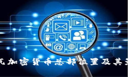 科特迪瓦加密货币总部位置及其影响分析