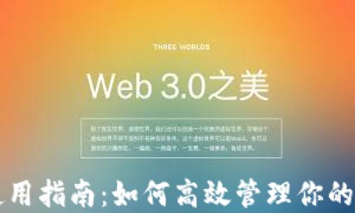 
TP钱包使用指南：如何高效管理你的加密货币