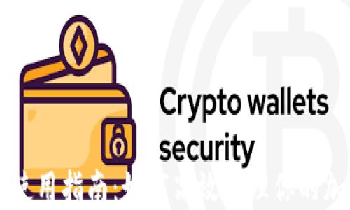 
TP钱包使用指南：如何高效管理你的加密货币