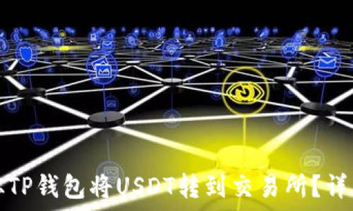 如何从TP钱包将USDT转到交易所?详细指南