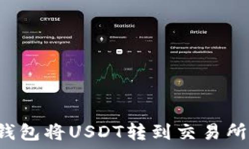   
如何从TP钱包将USDT转到交易所？详细指南