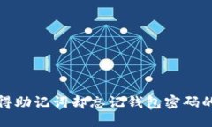 思考如何找回只记得助记